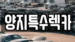 양지특수렉카