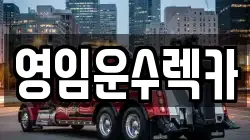 영임운수렉카