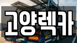 경기 고양시 일산서구 일산동 렉카, 특수렉카, 차량탁송, 견인운송