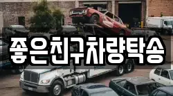 좋은친구차량탁송