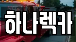하나렉카