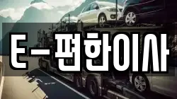 E-편한이사