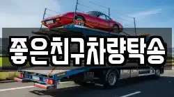 좋은친구차량탁송