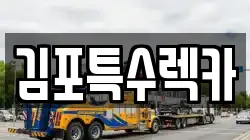 김포특수렉카
