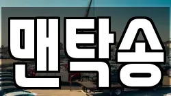 맨탁송