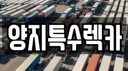 양지특수렉카