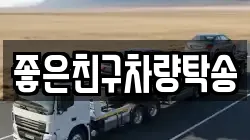 좋은친구차량탁송