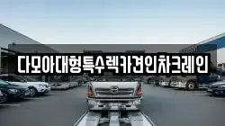 다모아대형특수렉카견인차크레인