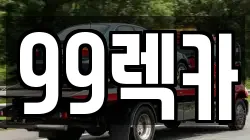 99렉카