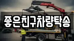 좋은친구차량탁송