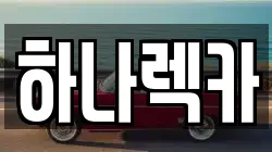 하나렉카