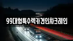 99대형특수렉카견인차크레인