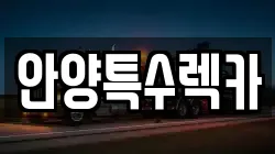 안양특수렉카