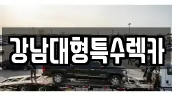 강남대형특수렉카