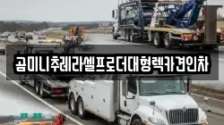 경기 과천시 과천동 렉카, 특수렉카, 차량탁송, 견인운송
