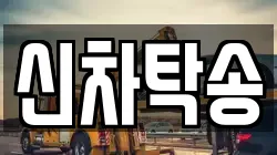 신차탁송