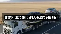 경기 과천시 관문동 렉카, 특수렉카, 차량탁송, 견인운송
