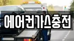 에어컨가스충전