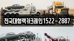 경기 과천시 막계동 렉카, 특수렉카, 차량탁송, 견인운송