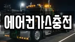 에어컨가스충전