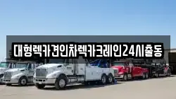 대형렉카견인차렉카크레인24시출동