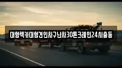 경기 과천시 부림동 렉카, 특수렉카, 차량탁송, 견인운송
