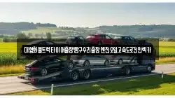 대형화물트럭타이어출장빵구수리출장엔진오일고속도로견인렉카