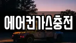 에어컨가스충전