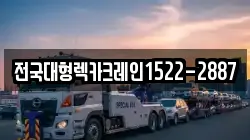 전국대형렉카크레인1522-2887