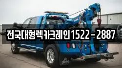 전국대형렉카크레인1522-2887