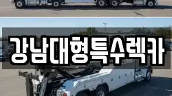강남대형특수렉카
