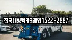 전국대형렉카크레인1522-2887
