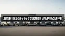 고물상폐기물처리사무실공장정리철거컴퓨터서버렉의료장비수거