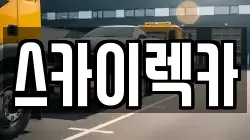 스카이렉카