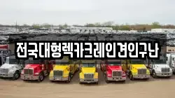전국대형렉카크레인견인구난