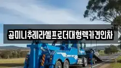 곰미니추레라셀프로더대형렉카견인차