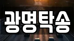 광명탁송