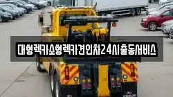 대형렉카소형렉카견인차24시출동서비스