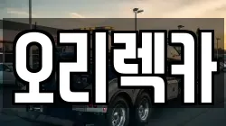 경기 광명시 광명동 렉카, 특수렉카, 차량탁송, 견인운송