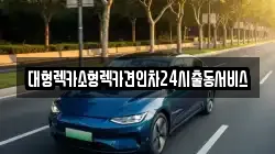 경기 광명시 렉카, 특수렉카, 차량탁송, 견인운송