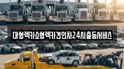 경기 광명시 소하동 렉카, 특수렉카, 차량탁송, 견인운송