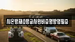 시온방재소방공사완비증명방염필증