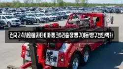 전국24시화물차타이어펑크수리출장빵구이동빵구견인렉카