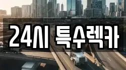 24시 특수렉카