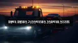 대형렉카,대형크레인,구난견인렉카크레인,견인차렉카차,언더리프트