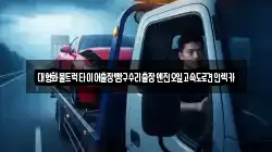 대형화물트럭타이어출장빵구수리출장엔진오일고속도로견인렉카