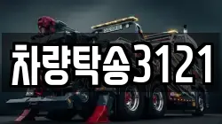 차량탁송3121