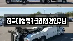 전국대형렉카크레인견인구난