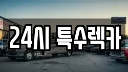 24시 특수렉카