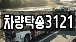 차량탁송3121